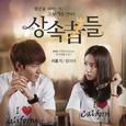 상속자들 OST Part 1