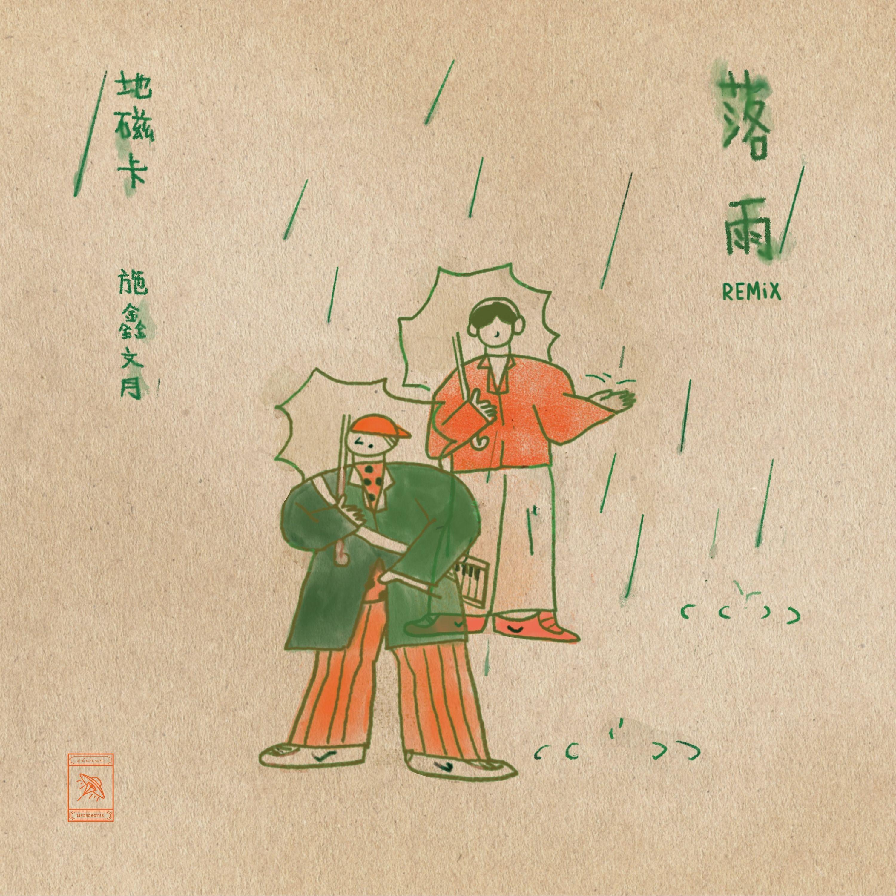 落雨 (feat. 施鑫文月) [Remix]