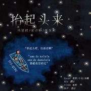 抬起头来（Cover：马嘉祺/宋亚轩/张真源）