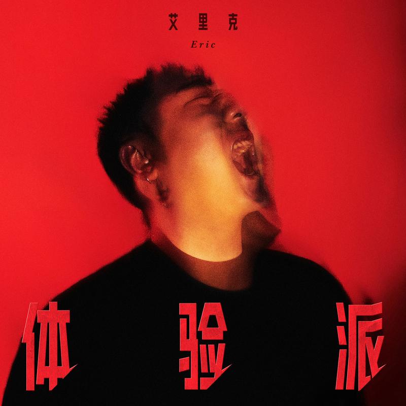 体验派