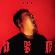 体验派