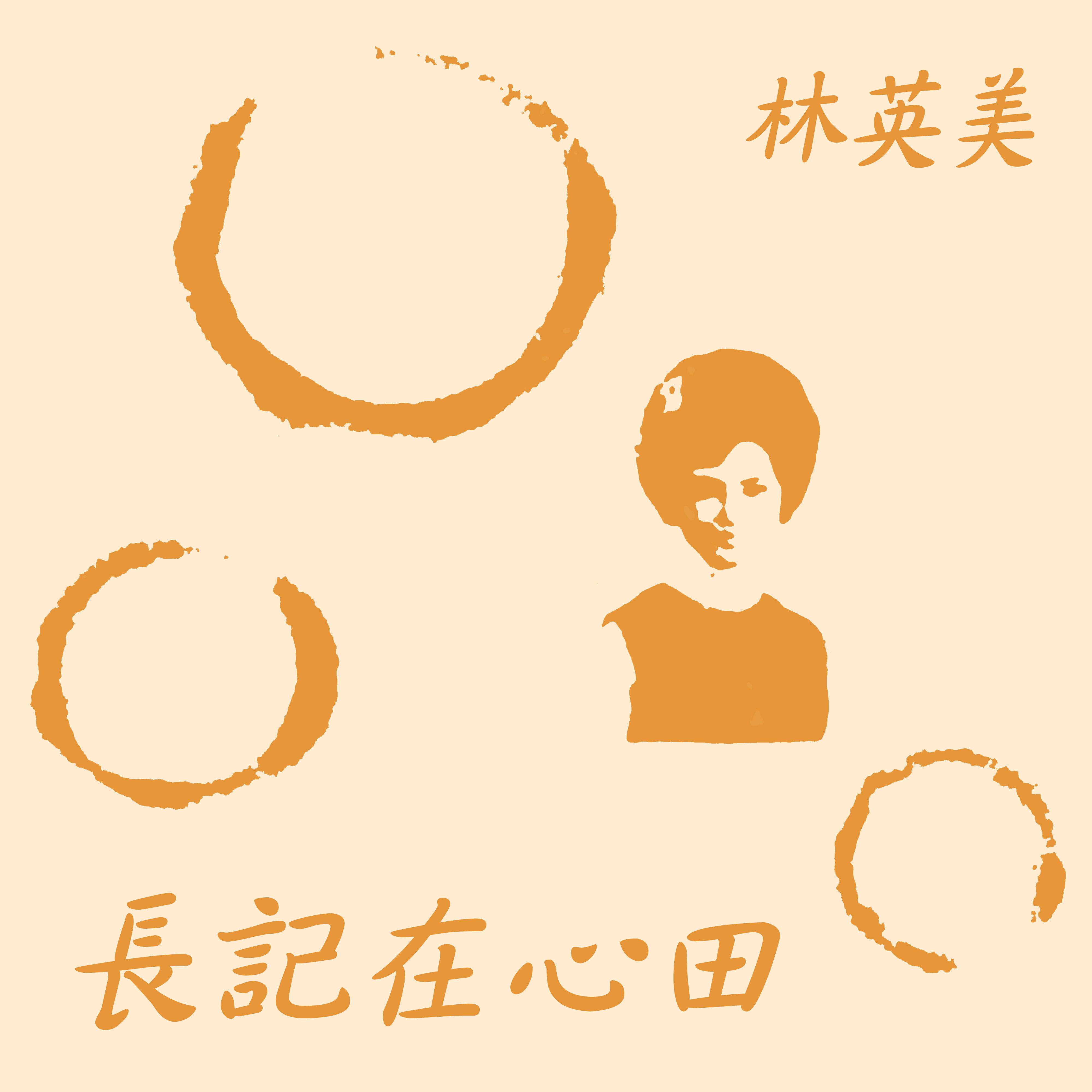 长记在心田