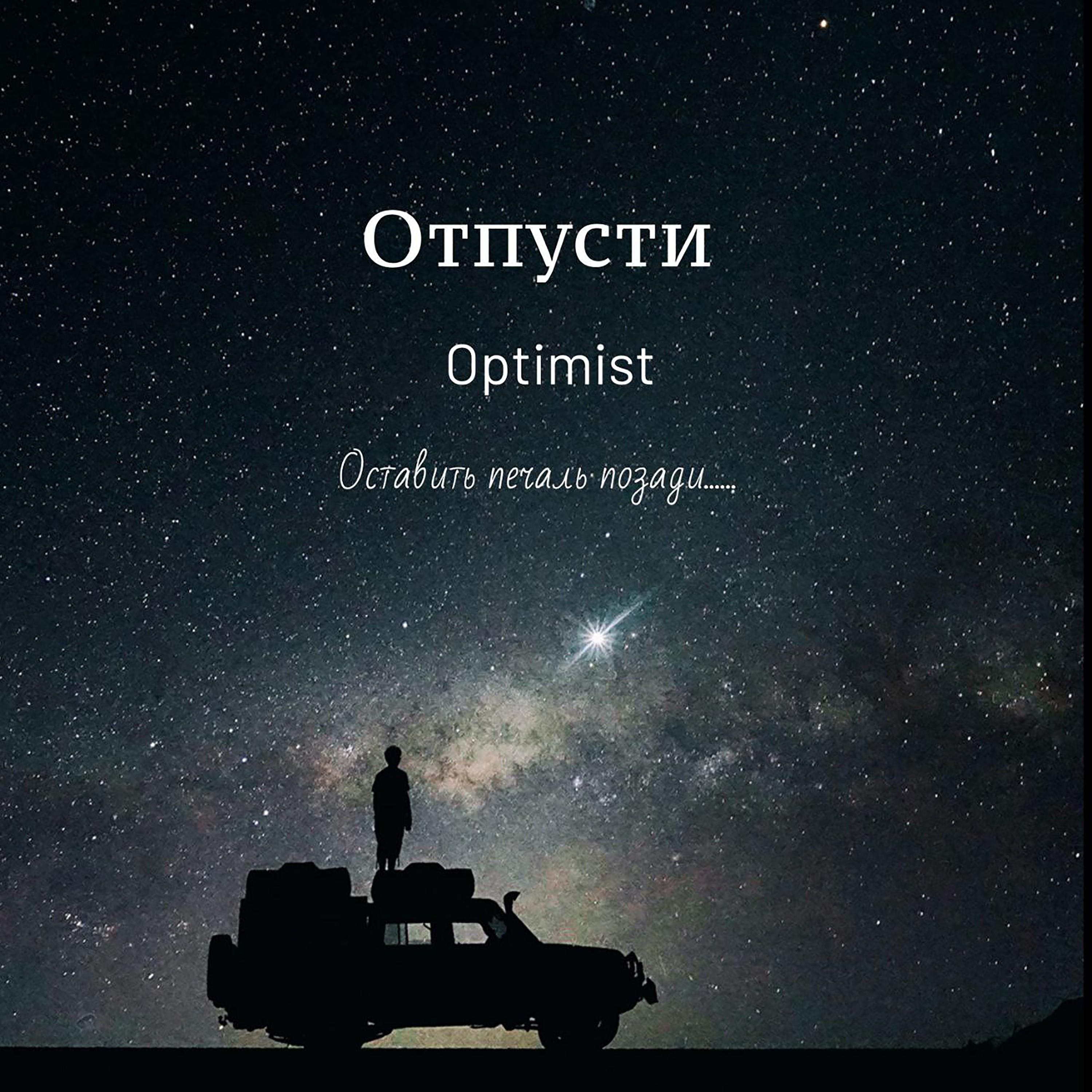 Отпусти