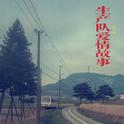 生产队爱情故事专辑
