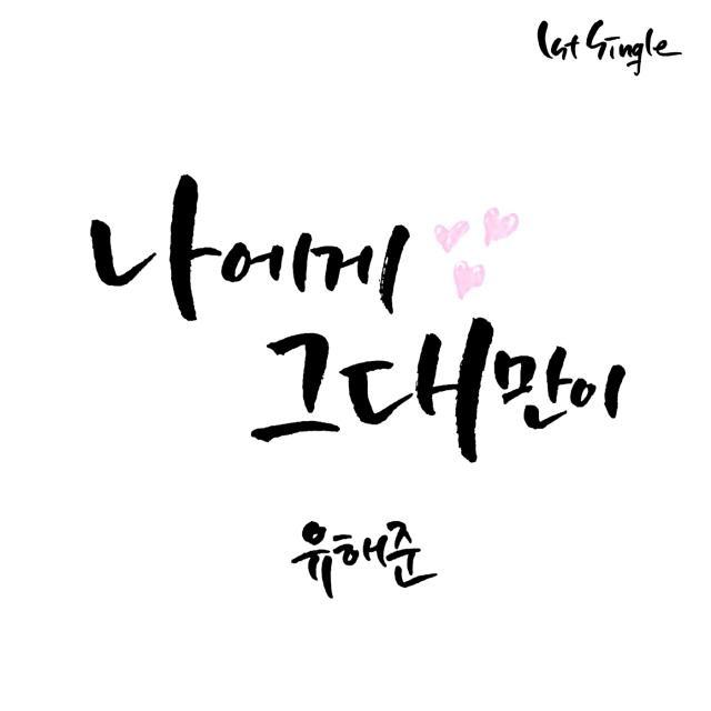 나에게 그대만이