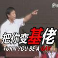 【雷军】把你变基佬 Turn you be a gay