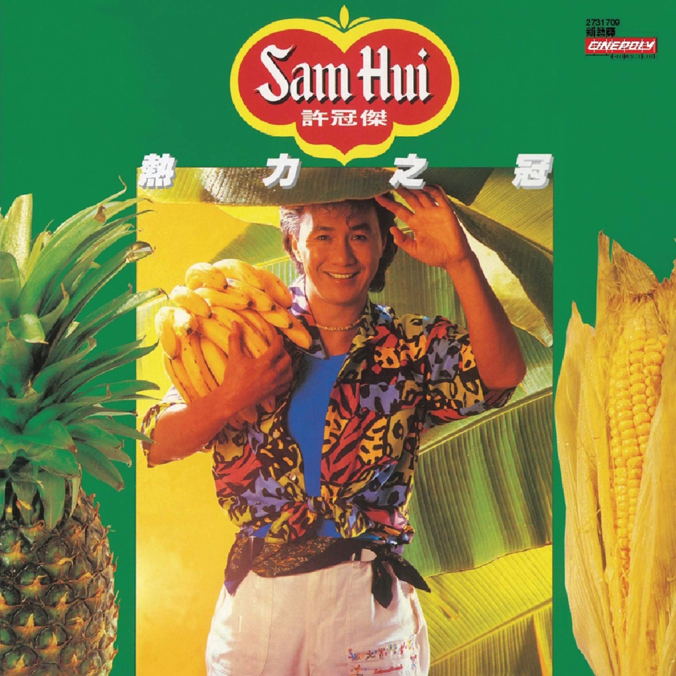 许冠杰-《热力之冠》