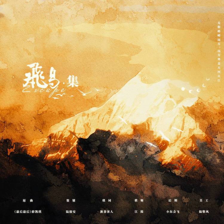 飞鸟·集/Escape ———破云秦川个人向