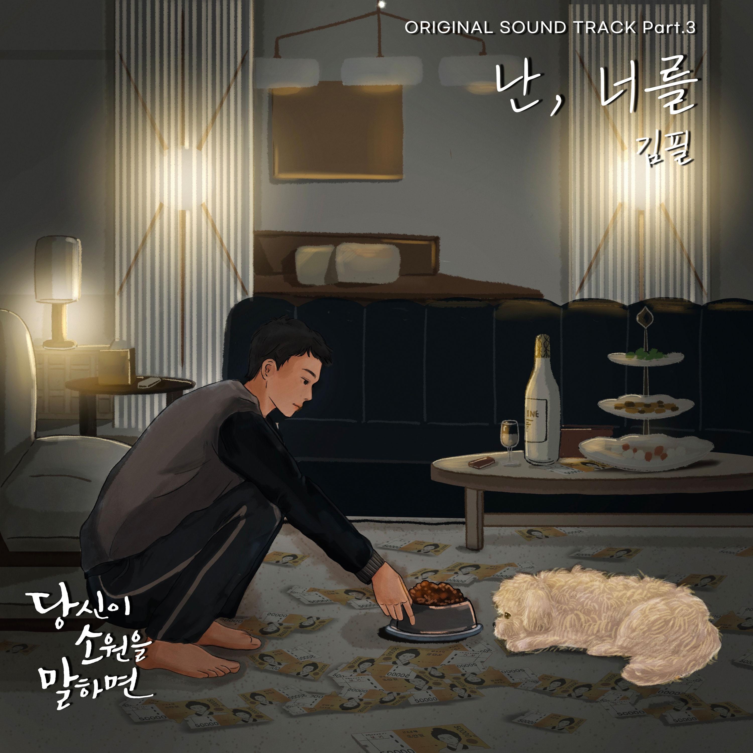당신이 소원을 말하면 OST Part.3