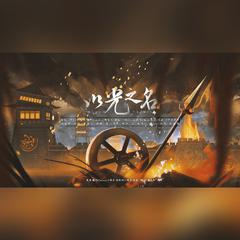 以光之名（王者荣耀2022年度共创曲）