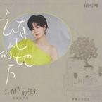 专辑《去有风的地方》