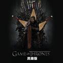 Game of Thrones 民乐版专辑