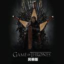 Game of Thrones 民乐版专辑