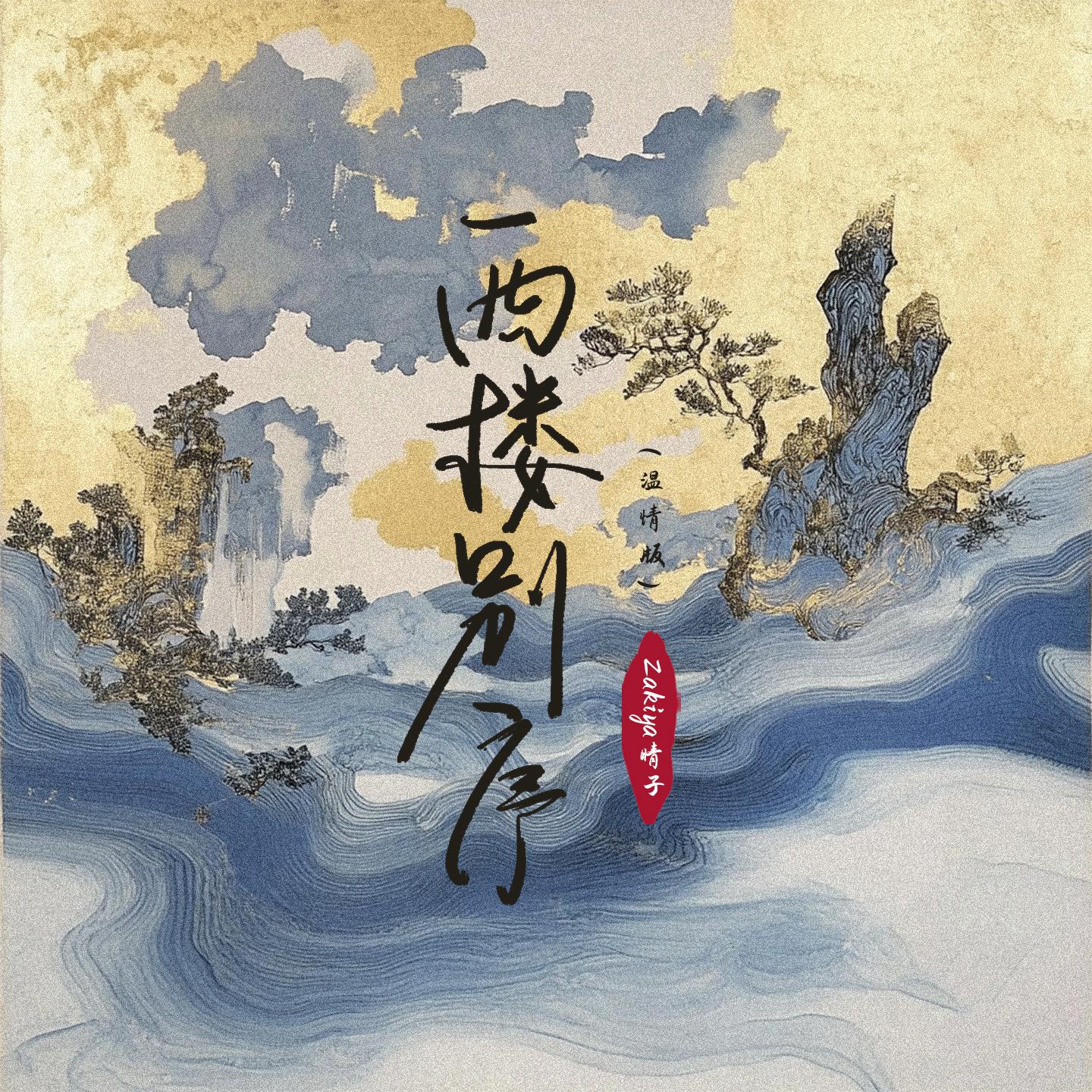西楼别序