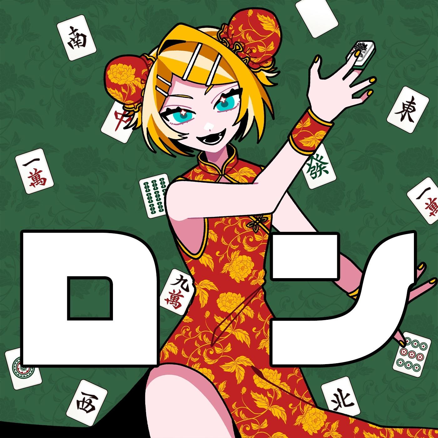 ロン