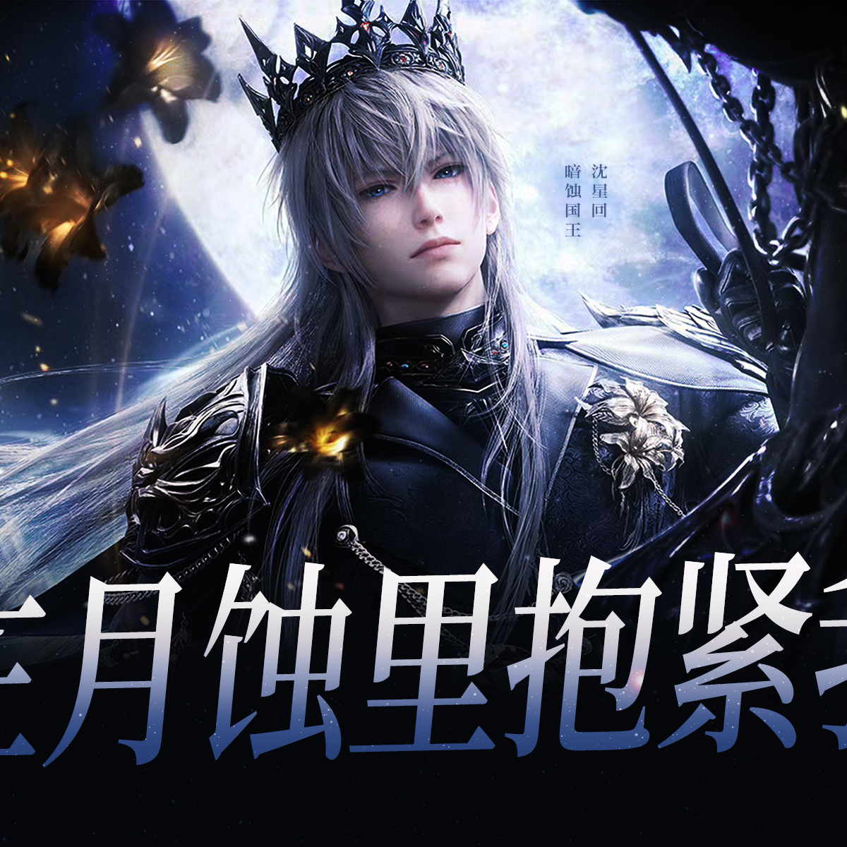 【沈星回/暗蚀国王】在月蚀里抱紧我