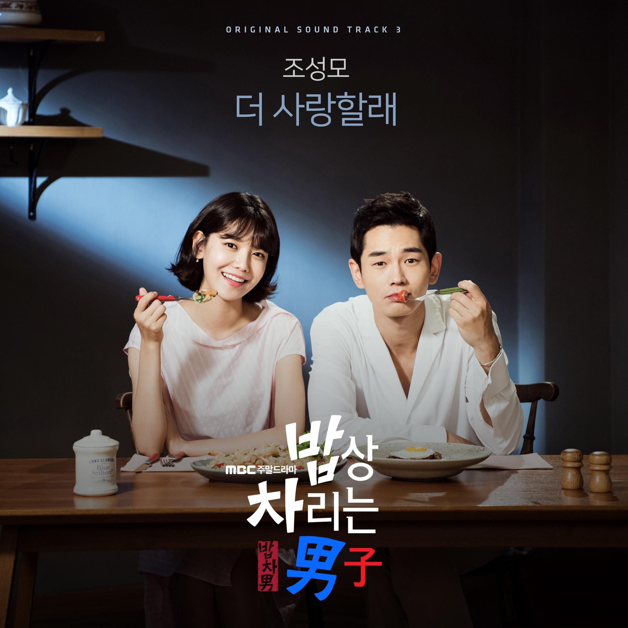 밥상 차리는 남자 OST Part.3