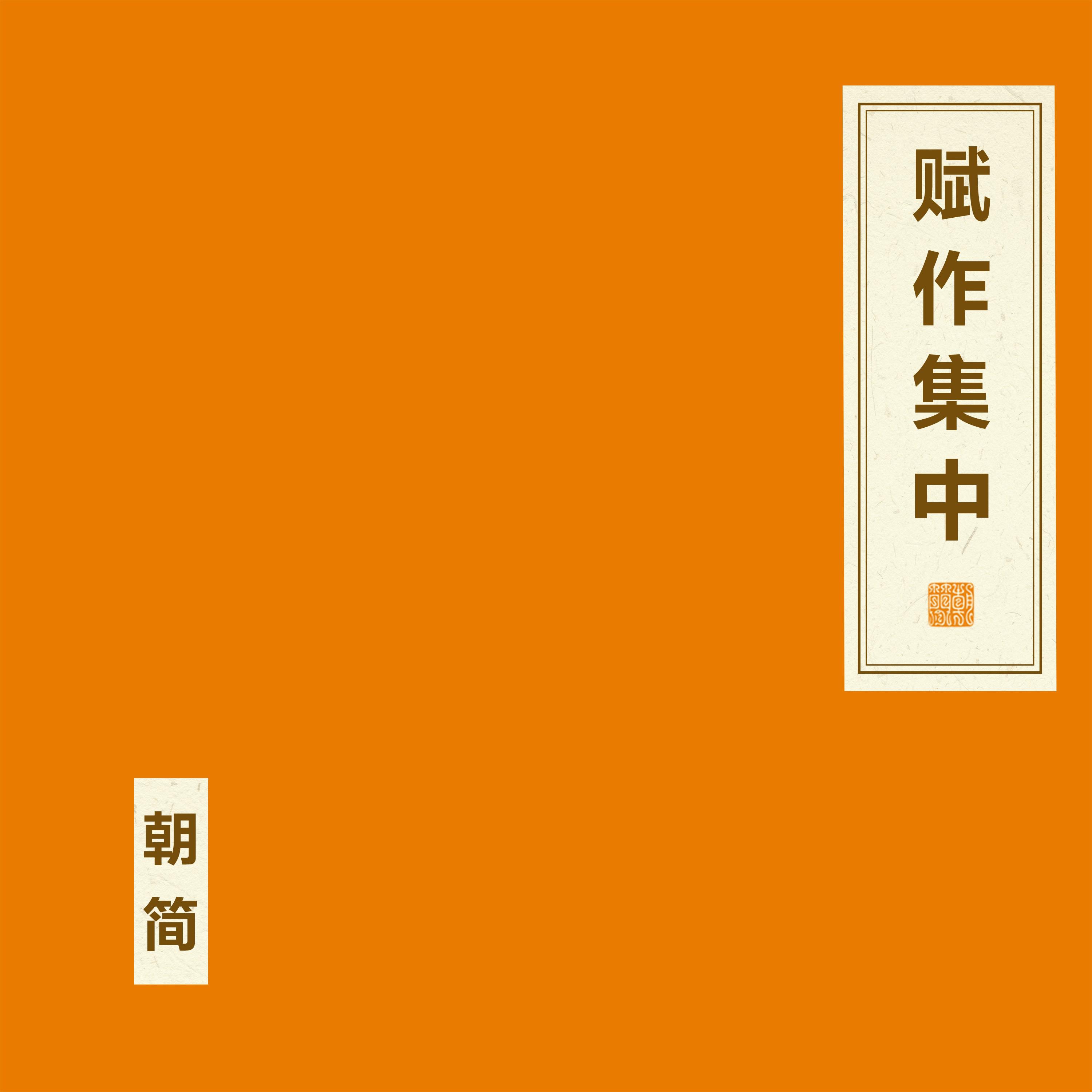 赋作集 中