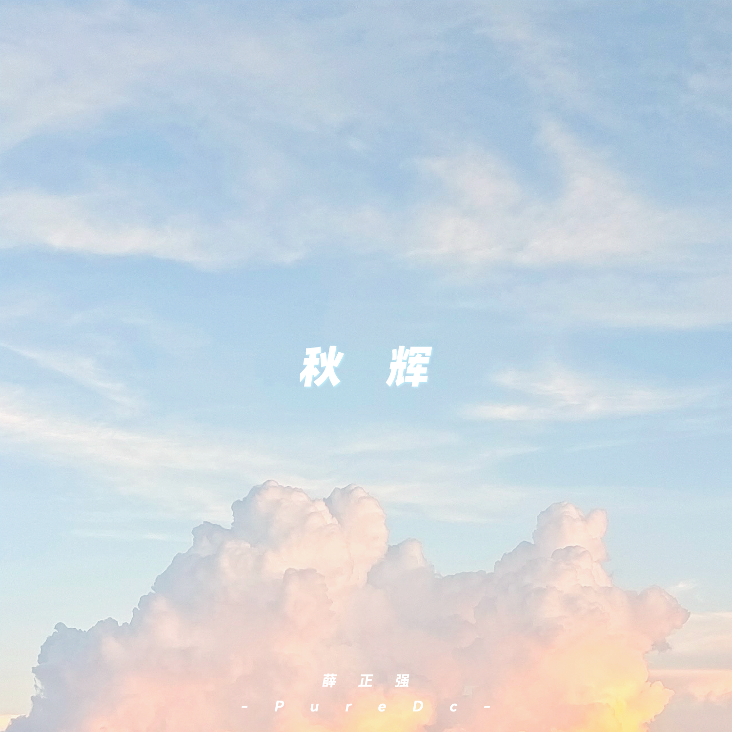 秋辉