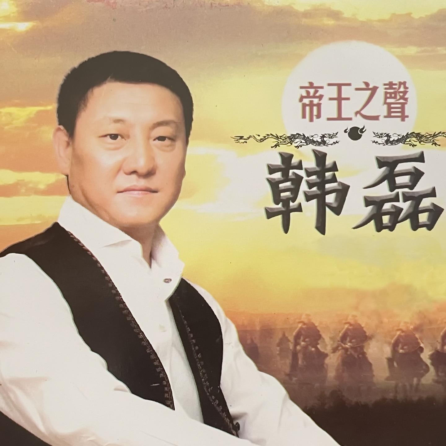 韩磊-《帝王之声》