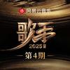 歌手2025 第4期专辑