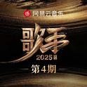 歌手2025 第4期专辑