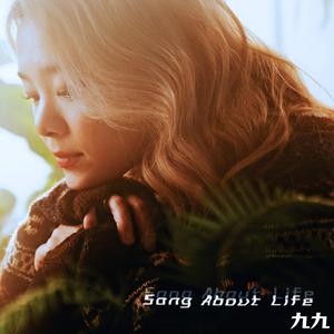 九九 - Song About Life(伴奏)原版
