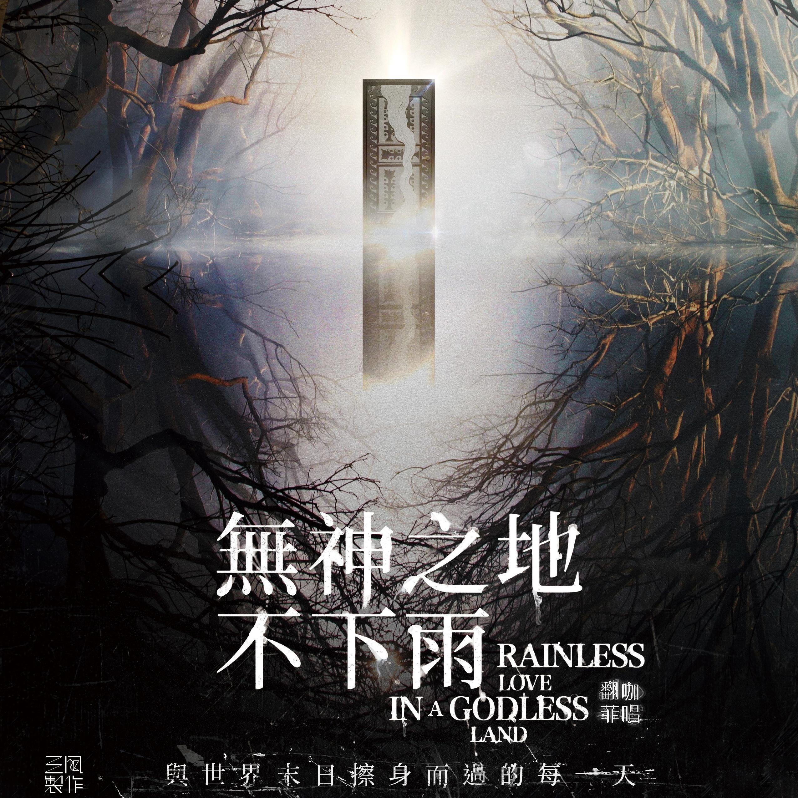 无神之地不下雨