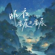 昨夜星辰又星辰