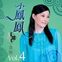 小凤凤福建经典金曲, Vol. 4专辑