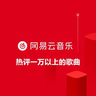 『网易云好歌』热评1万+（潜力股）