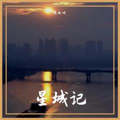 星城记（翻自：音阙诗听/浣语）