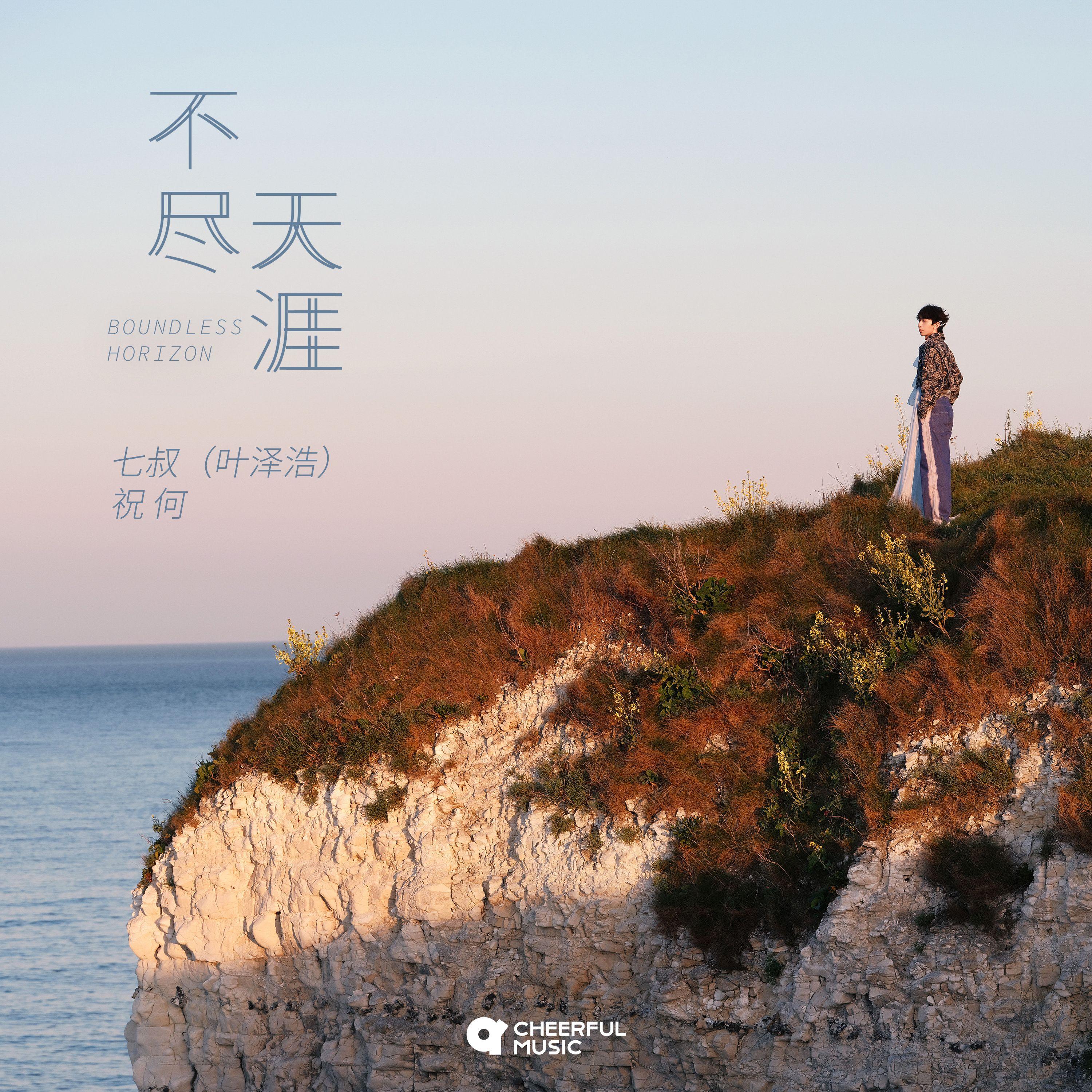 不尽天涯