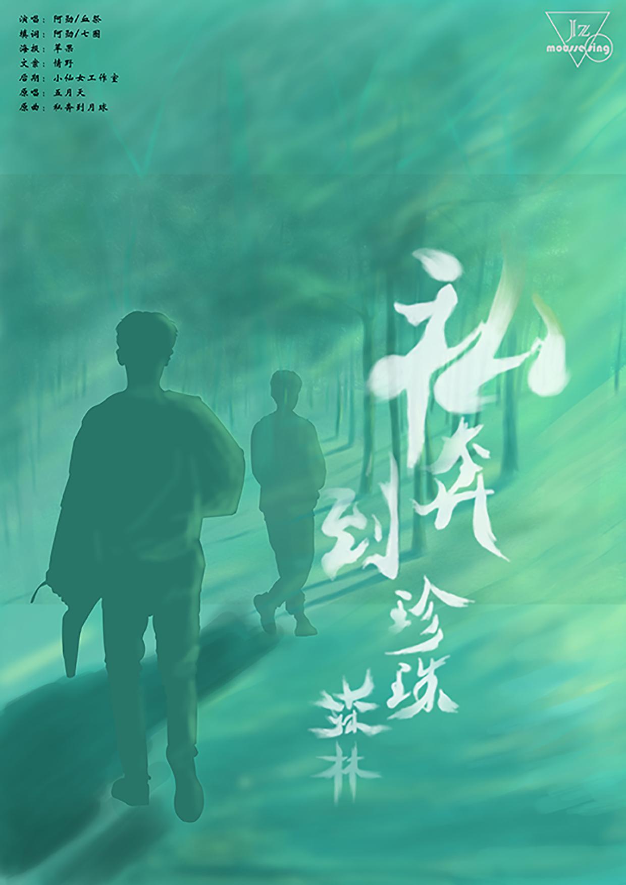 【慕斯】私奔到珍珠森林（贾正七夕贺曲）专辑