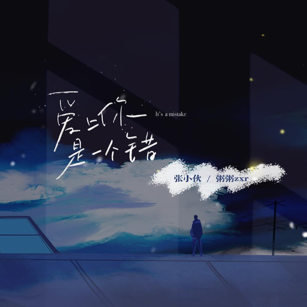 爱上你是一个错