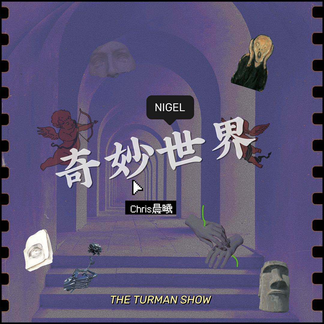奇妙世界