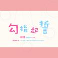 勾指起誓