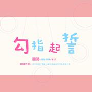 勾指起誓