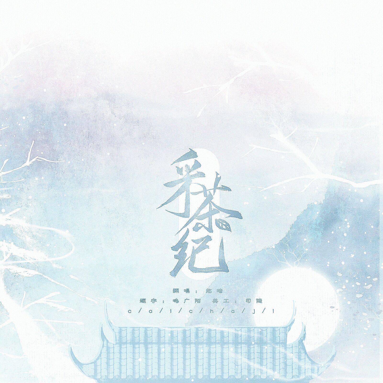 采茶纪