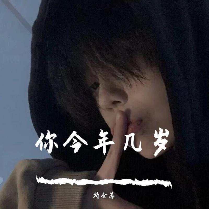 你今年几岁