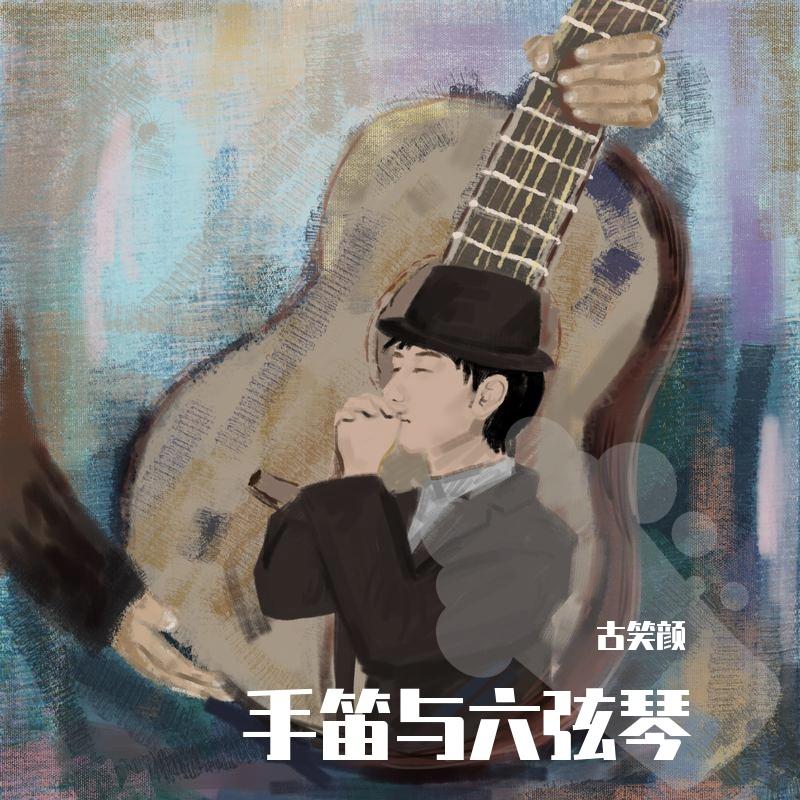 手笛与六弦琴