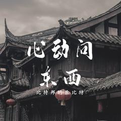 心动问东西 prod. by 张杰峻