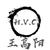 H.V.C.(王高阳)