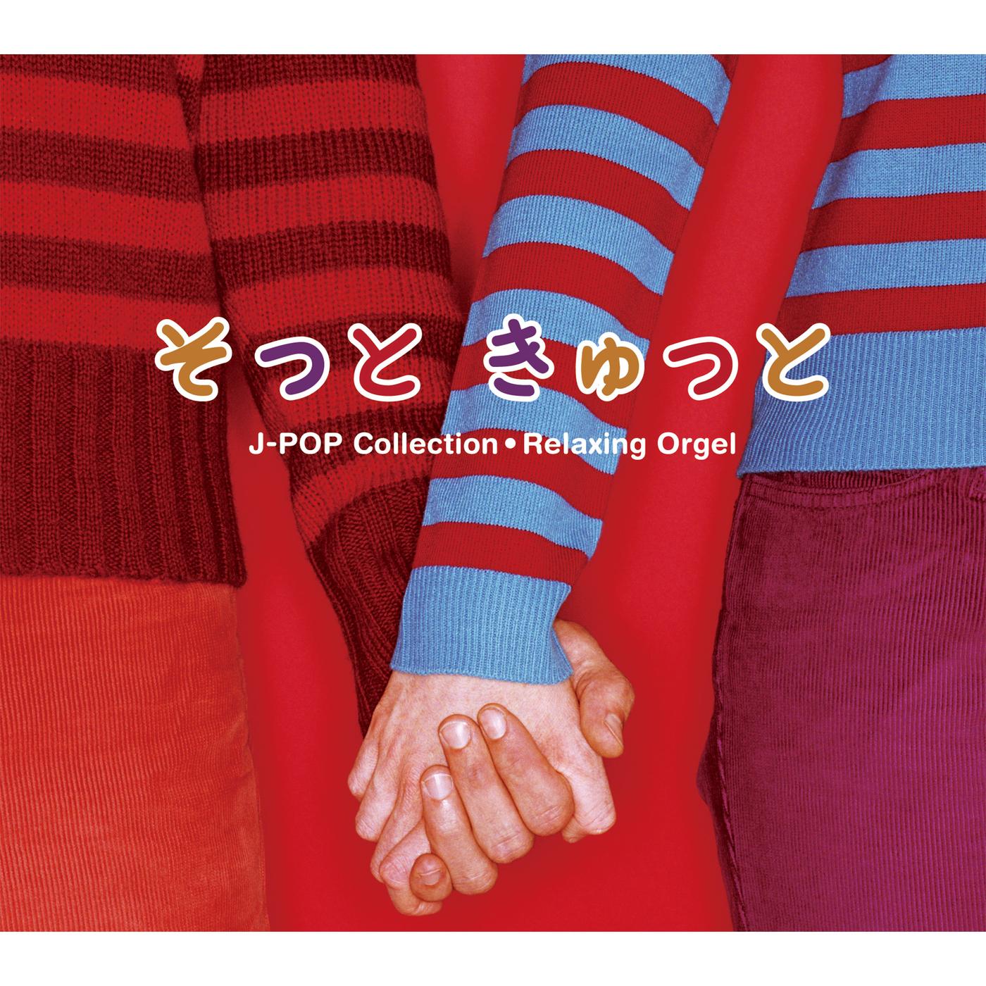 α波オルゴール～そっと　きゅっと／J-POPコレクション