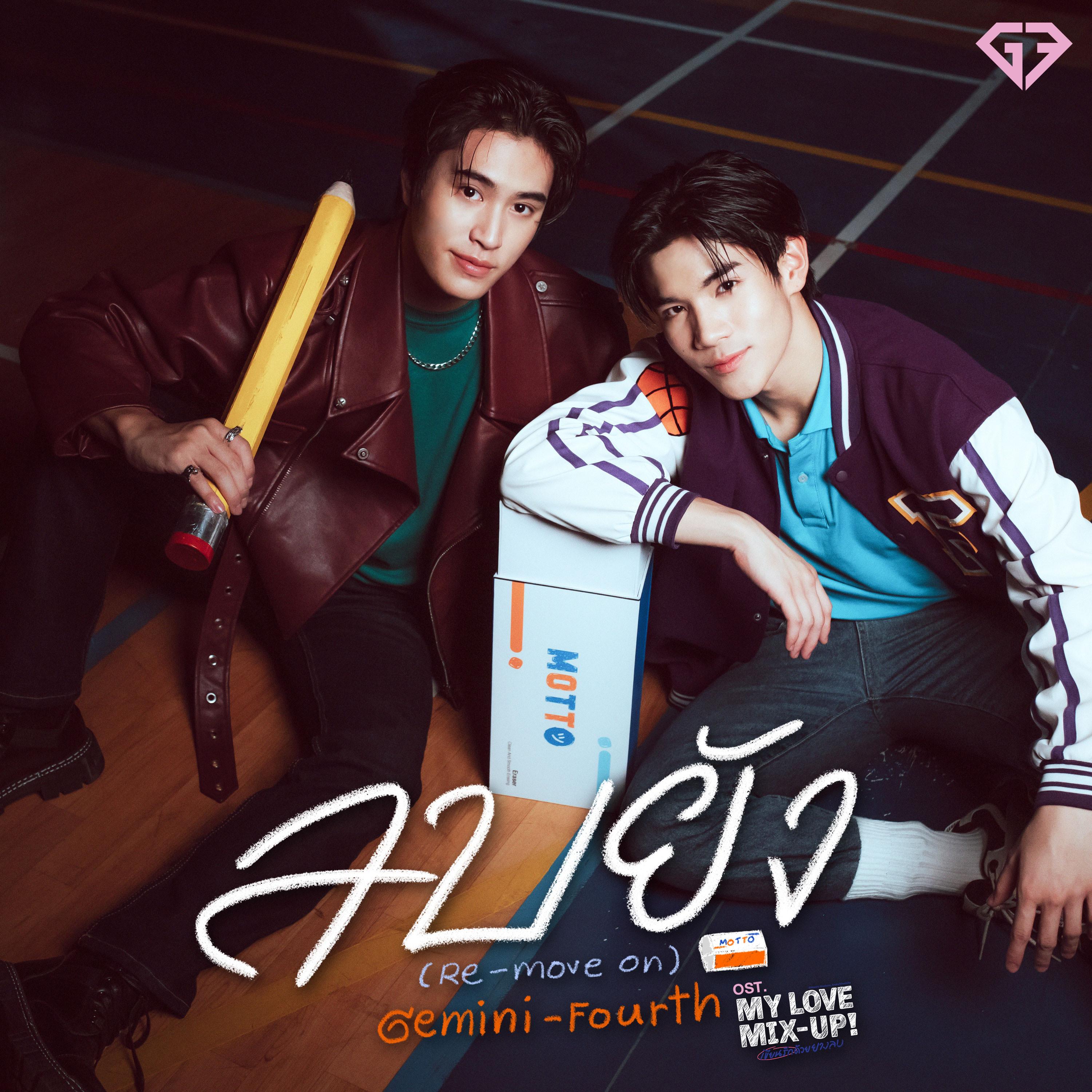 ลบยัง (Re-Move On) [เพลงประกอบซีรีส์ "My Love Mix-Up! เขียนรักด้วยยางลบ"]