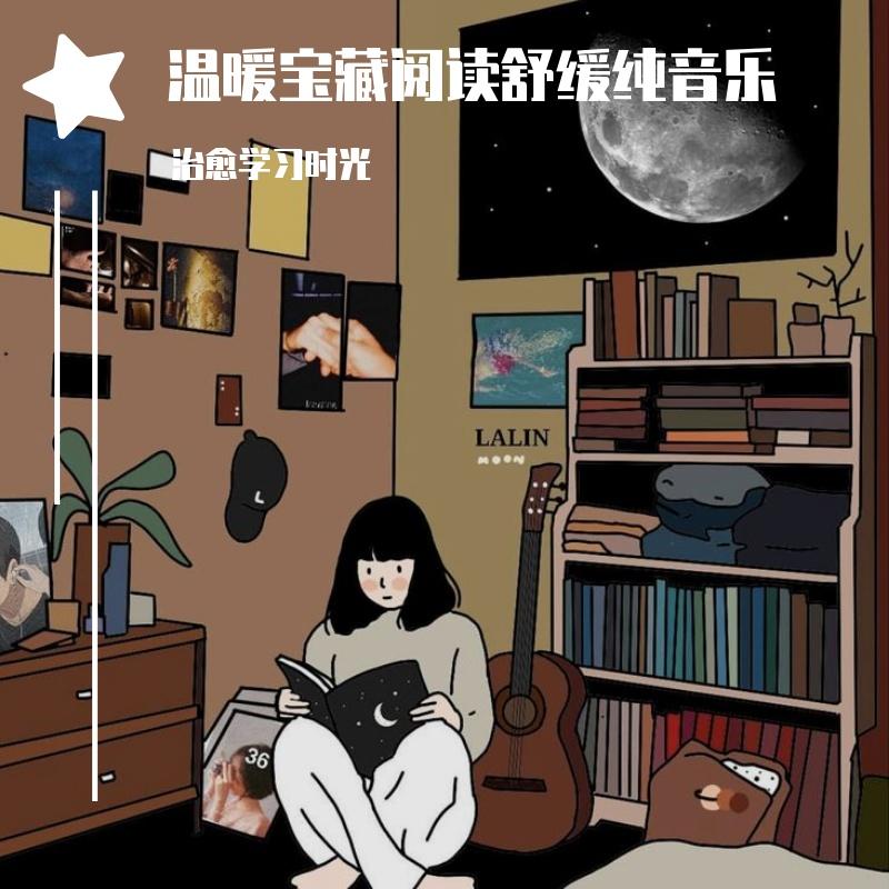 温暖宝藏阅读舒缓纯音乐