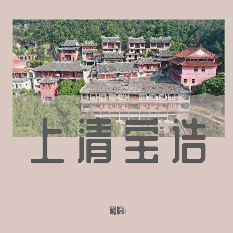 上清宝诰-嗣晗