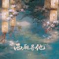 西厢寻他（公子版）