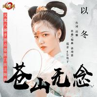 以冬 - 苍山无念(原版立体声伴奏)