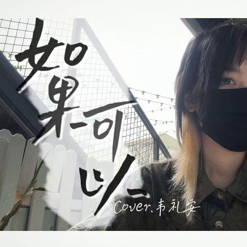 如果可以（女声版）